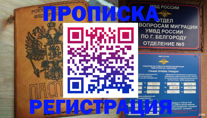прописка для работы в Вышнем Волочке